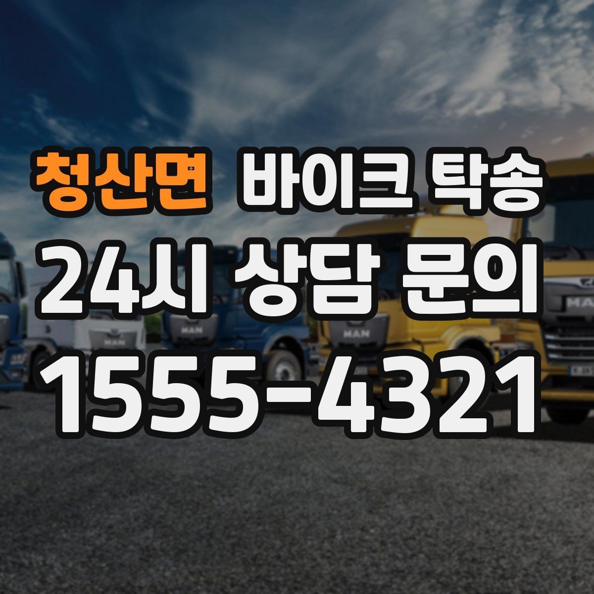 청산면 바이크 탁송 일정 변경 잦을 때 유연하게 대응