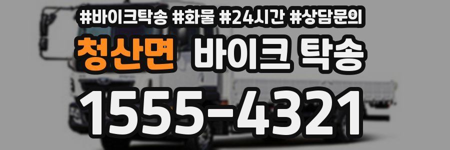 청산면 바이크 탁송