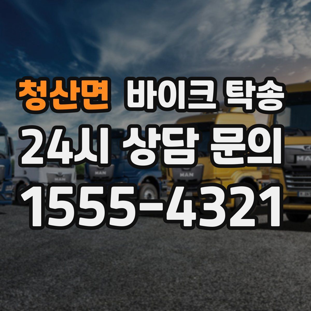 청산면 바이크 탁송