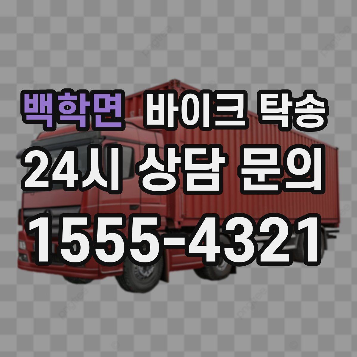 백학면 바이크 탁송 바쁜 날 바이크 이동을 맡기는 이유