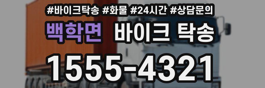 백학면 바이크 탁송