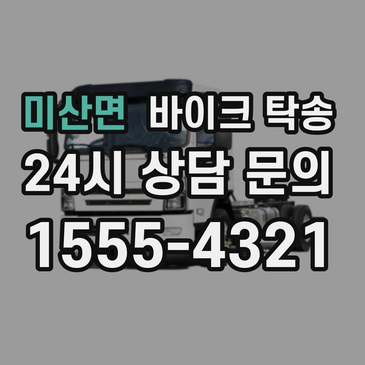 미산면 바이크 탁송 대형 바이크도 가능한지 준비 요령