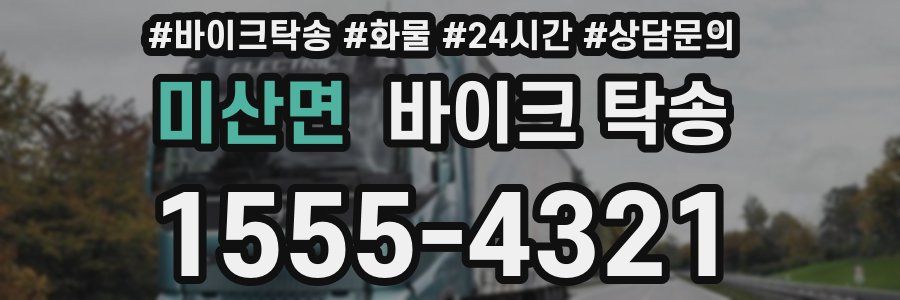 미산면 바이크 탁송