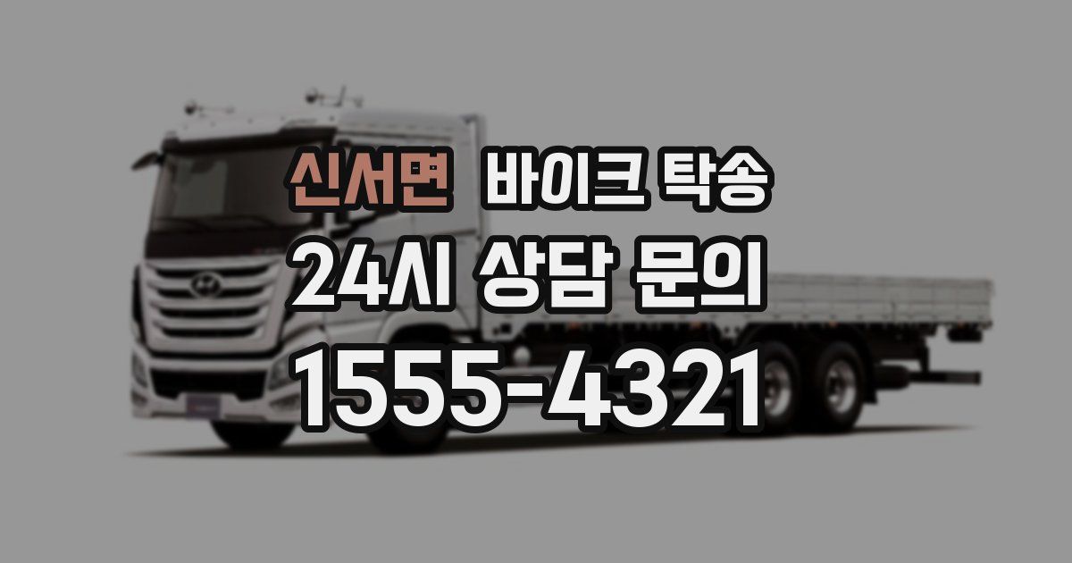 신서면 바이크 탁송