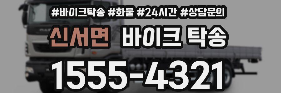 신서면 바이크 탁송