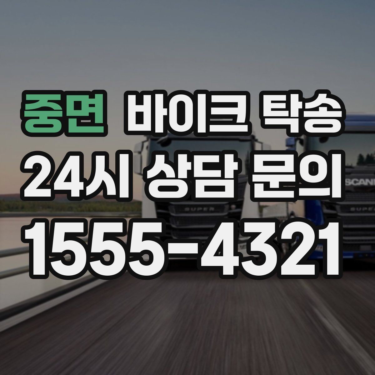 중면 바이크 탁송 정비 예약 시간에 맞춰 입고하는 방법