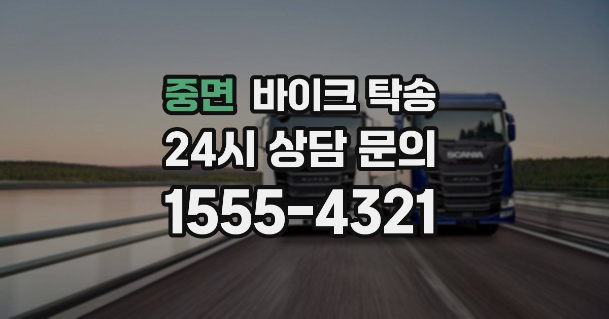 중면 바이크 탁송