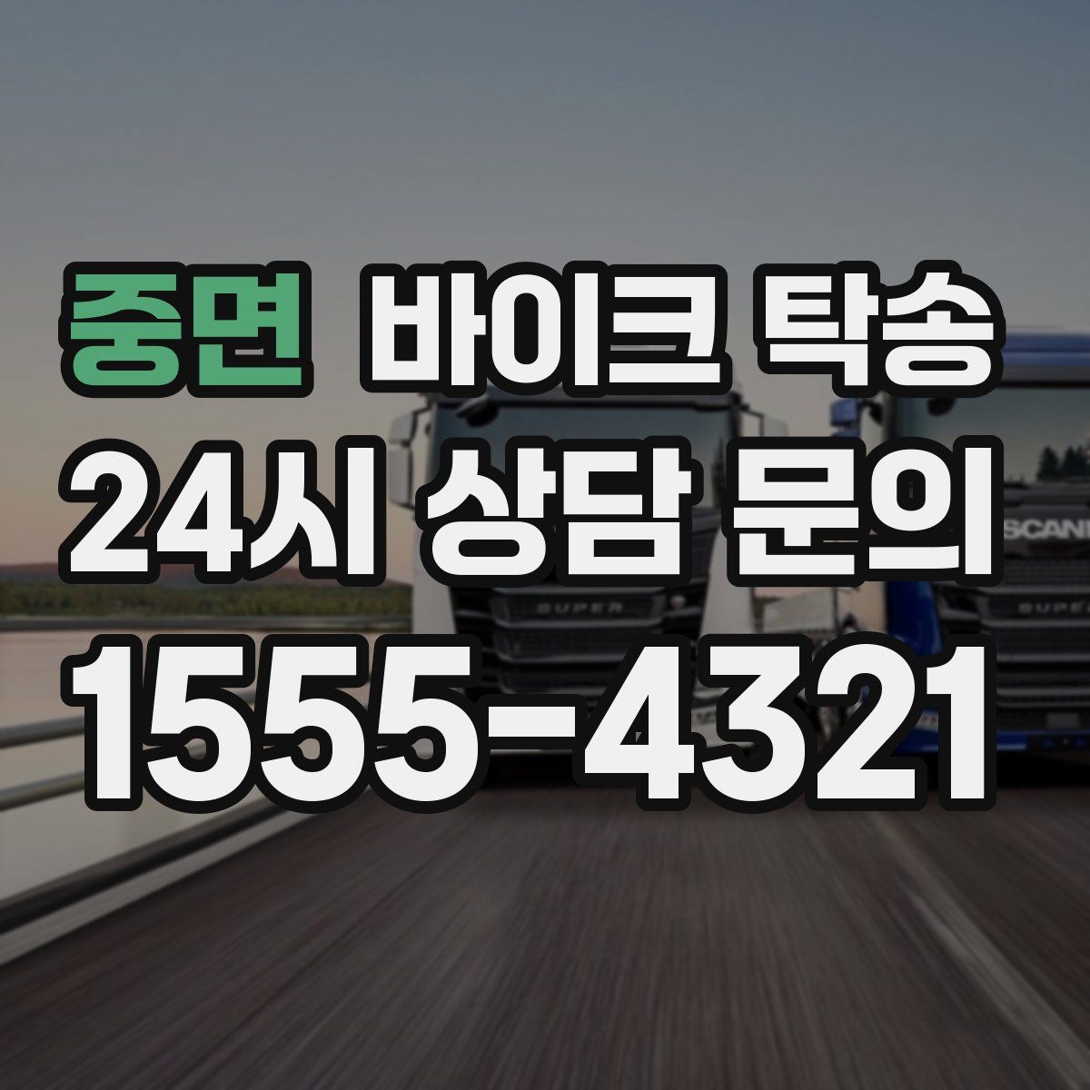 중면 바이크 탁송