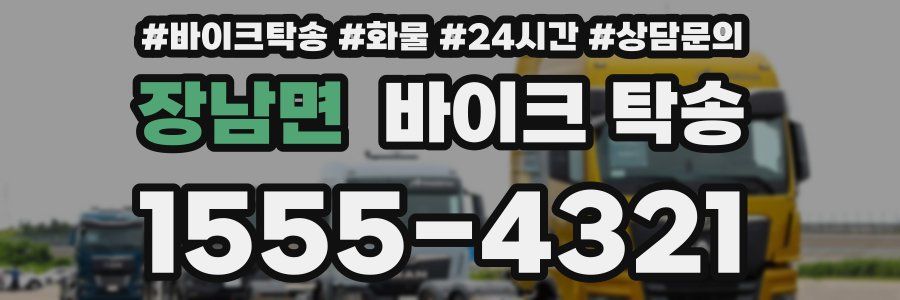 장남면 바이크 탁송