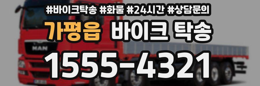 가평읍 바이크 탁송