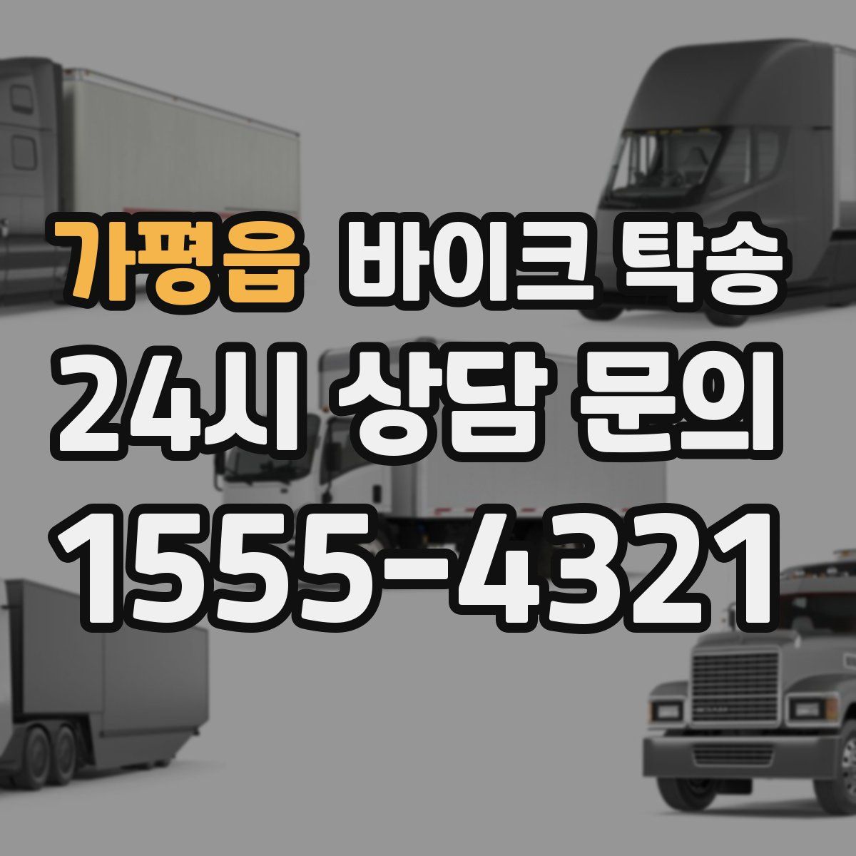 가평읍 바이크 탁송