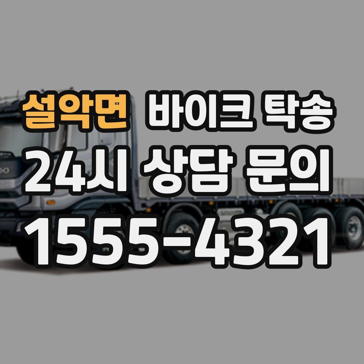 설악면 바이크 탁송 외근 현장으로 바이크 보내기