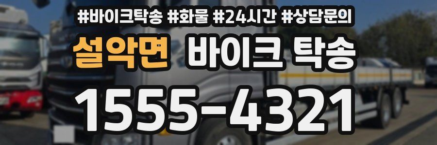 설악면 바이크 탁송