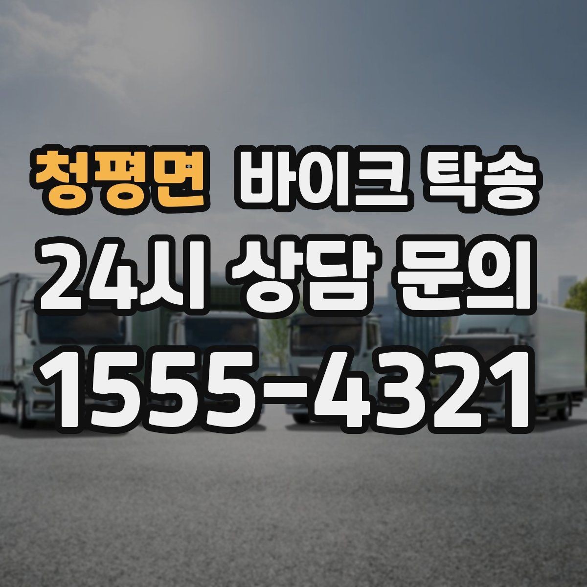 청평면 바이크 탁송 커스텀 파츠 많은 바이크 주의점