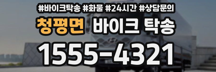 청평면 바이크 탁송