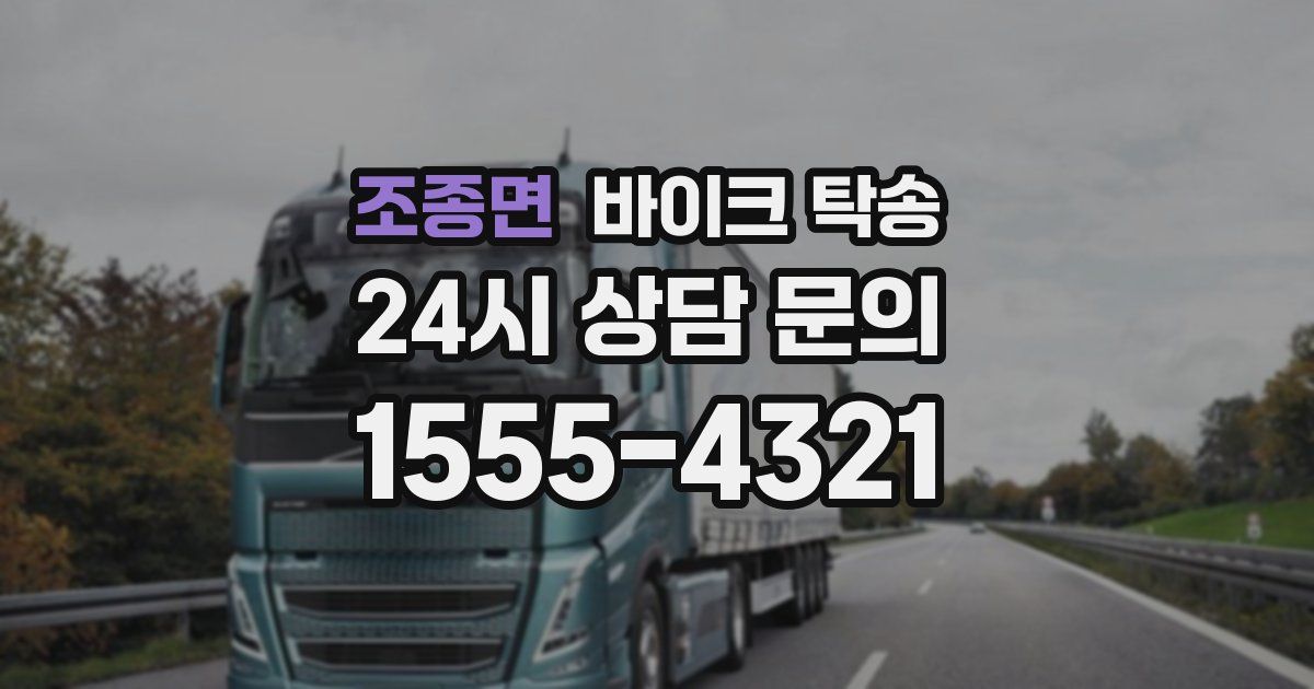 조종면 바이크 탁송