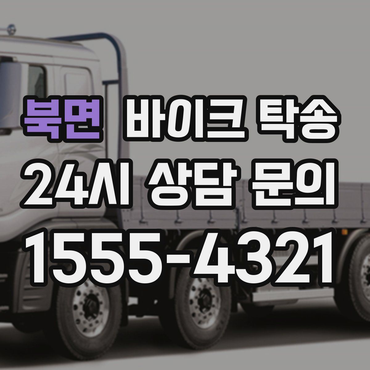 북면 바이크 탁송