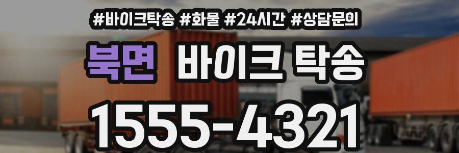 북면 바이크 탁송