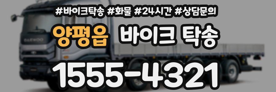 양평읍 바이크 탁송