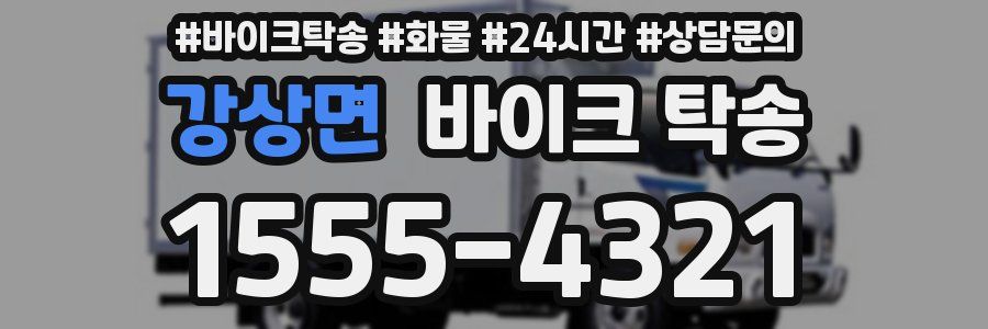 강상면 바이크 탁송