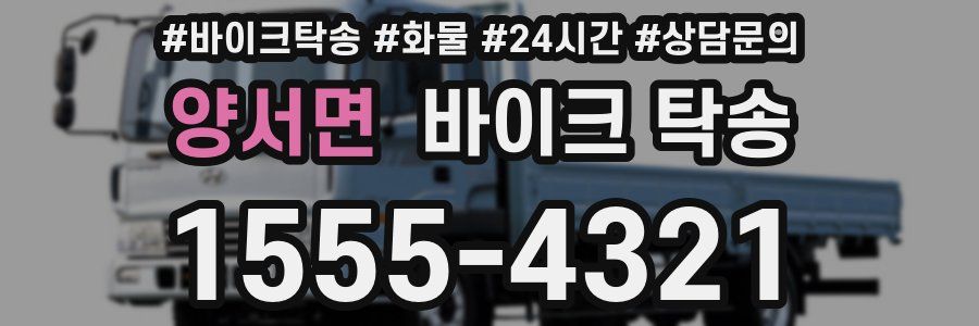 양서면 바이크 탁송