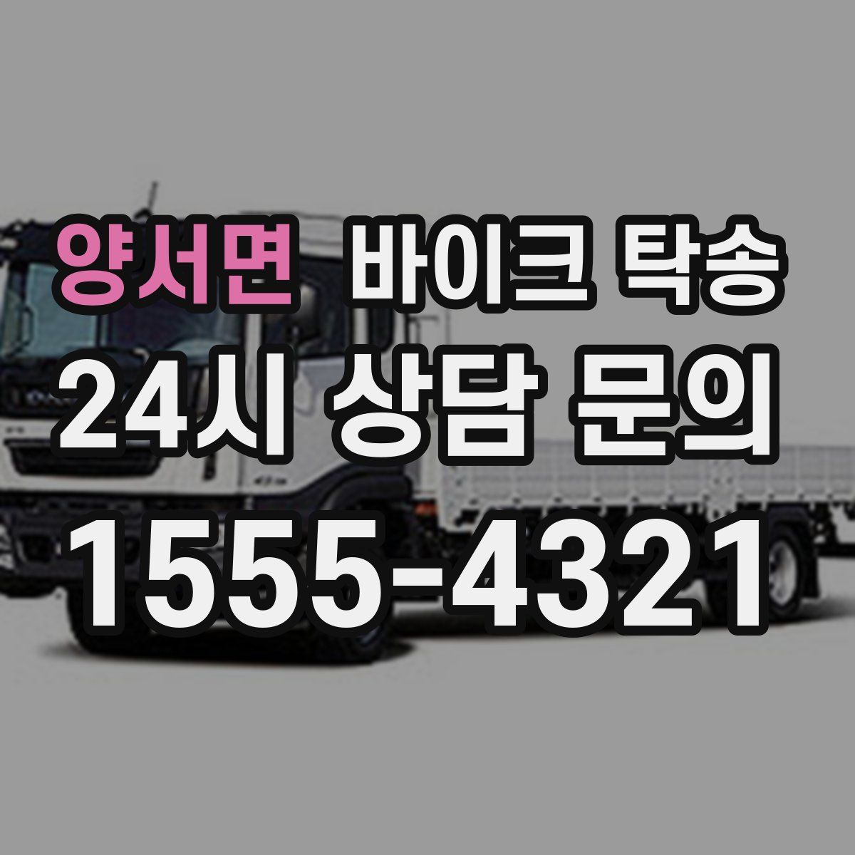 양서면 바이크 탁송