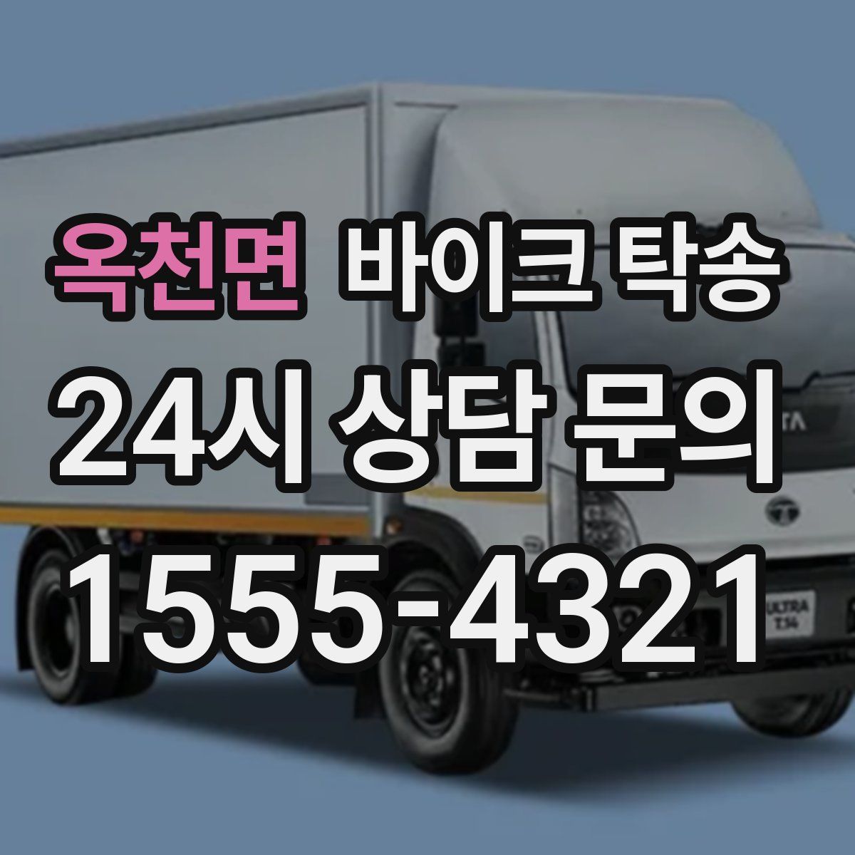 옥천면 바이크 탁송