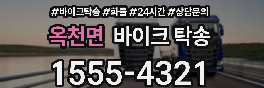 옥천면 바이크 탁송