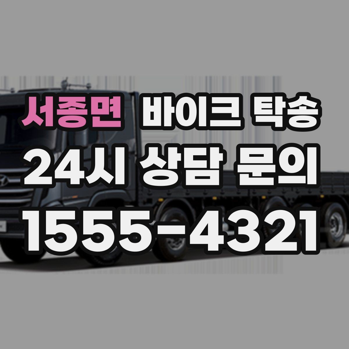 서종면 바이크 탁송 투어 후 비 예보라면 안전하게 복귀하기