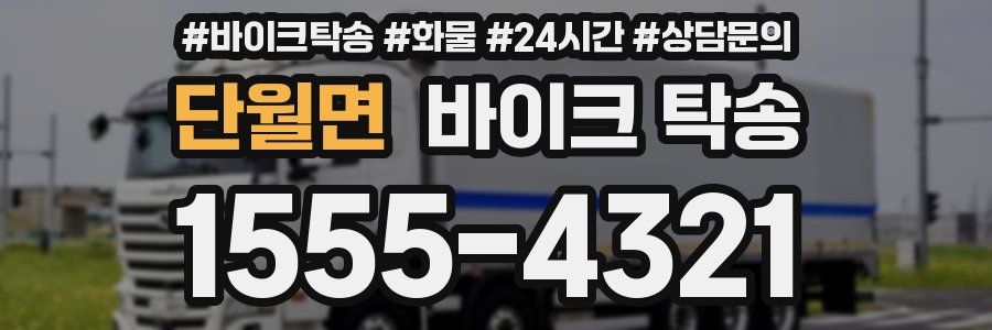 단월면 바이크 탁송