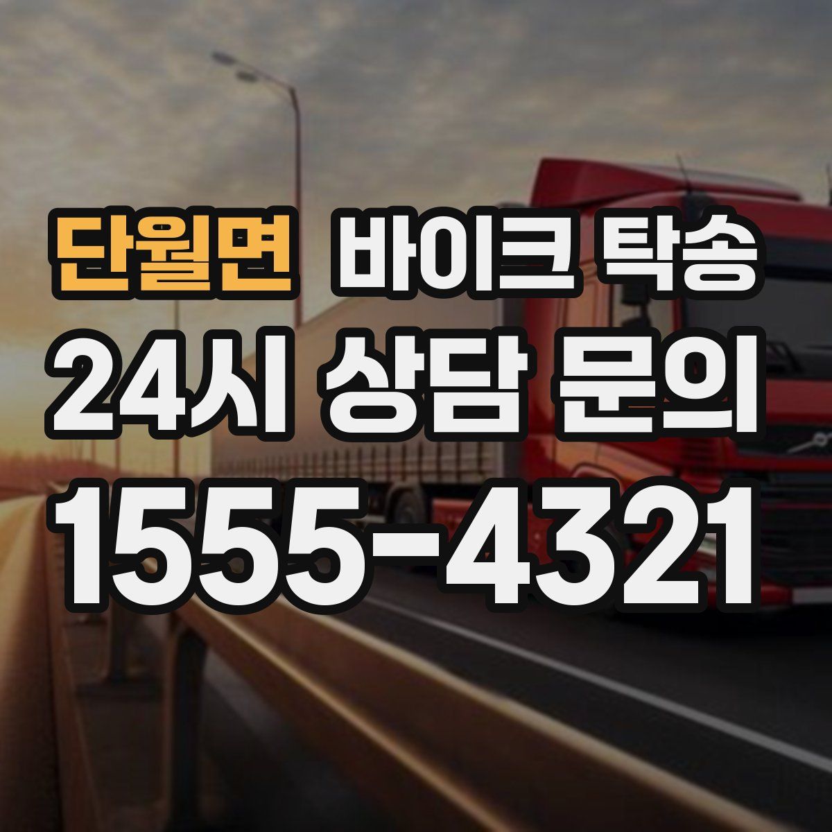 단월면 바이크 탁송