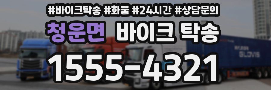 청운면 바이크 탁송