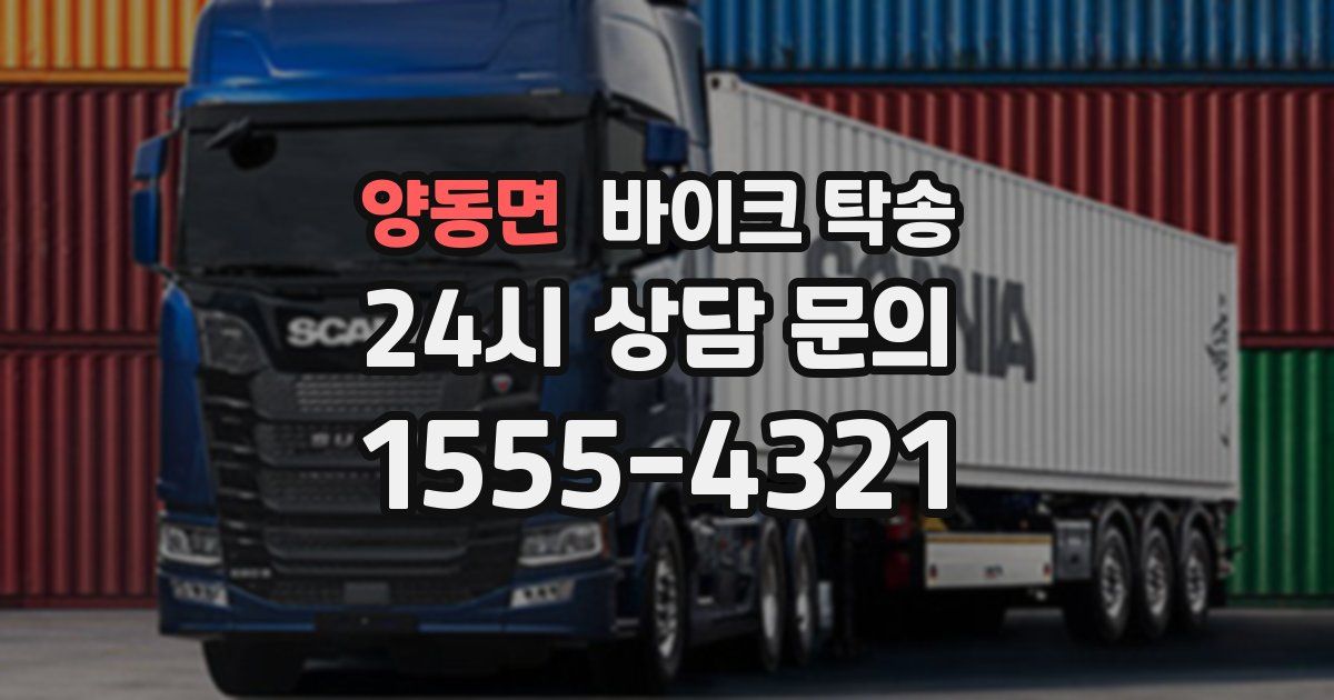 양동면 바이크 탁송