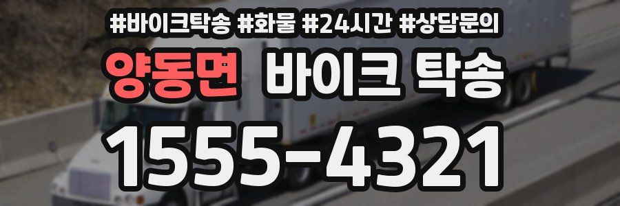 양동면 바이크 탁송