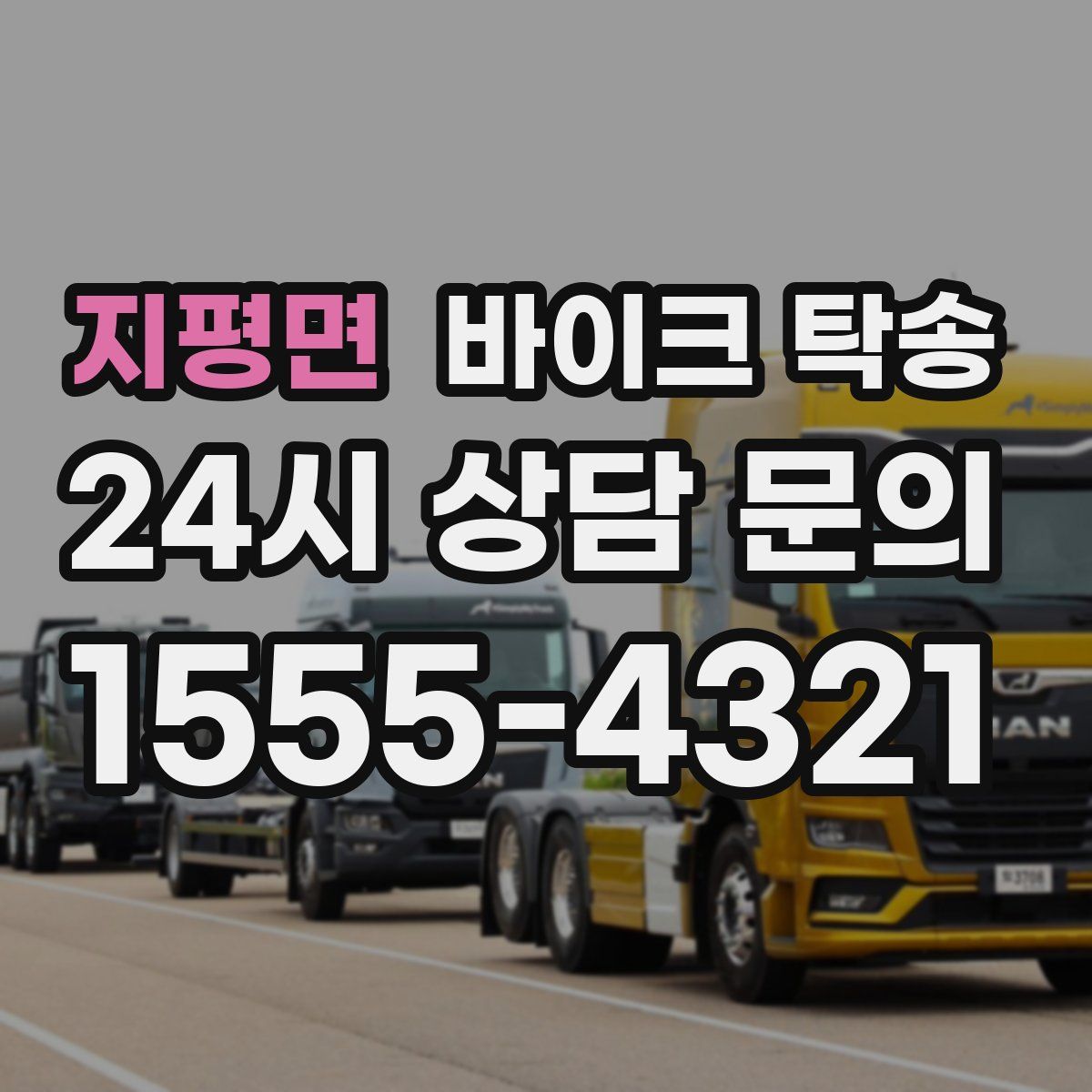 지평면 바이크 탁송