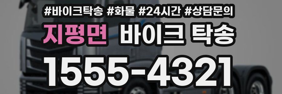 지평면 바이크 탁송