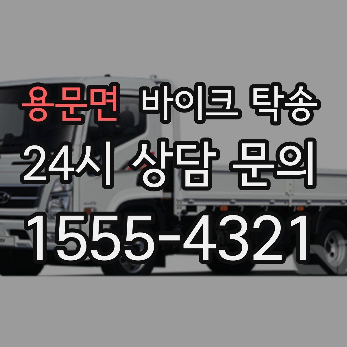 용문면 바이크 탁송 거치대 많은 바이크 이동 전 정리 요령
