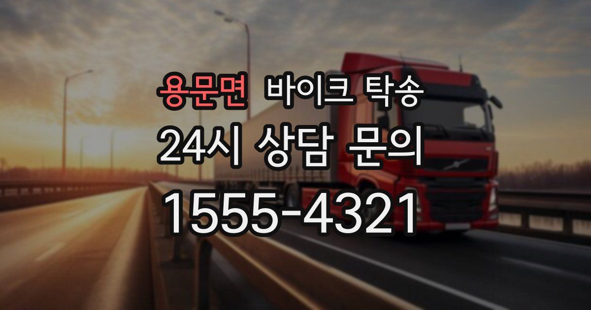 용문면 바이크 탁송