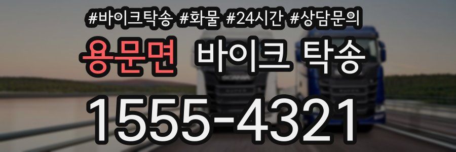 용문면 바이크 탁송