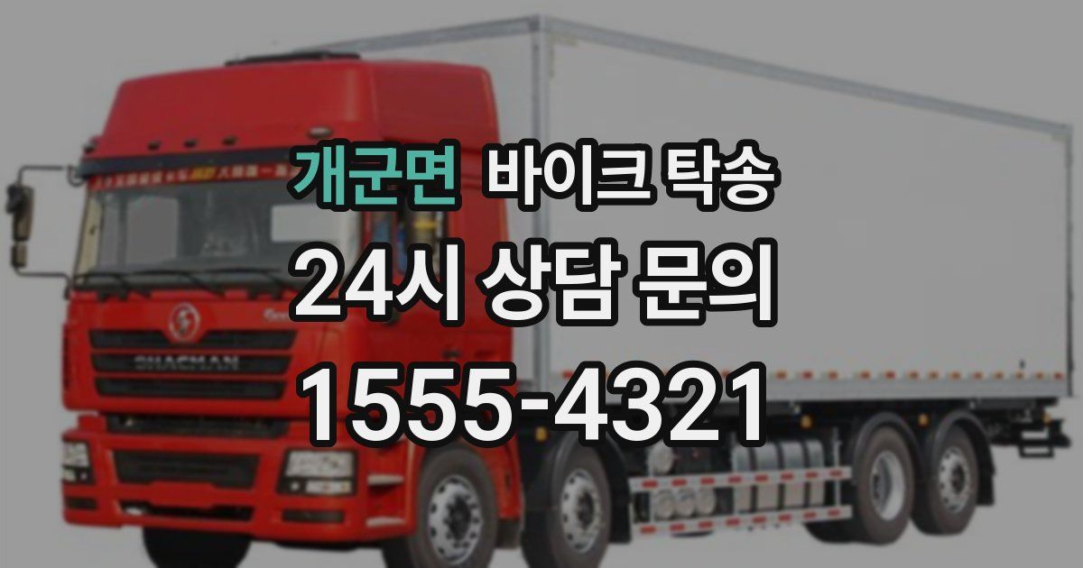 개군면 바이크 탁송