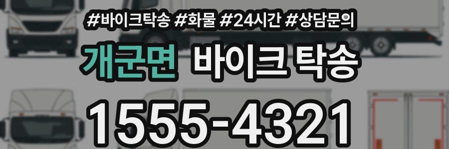 개군면 바이크 탁송