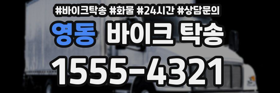 영동 바이크 탁송