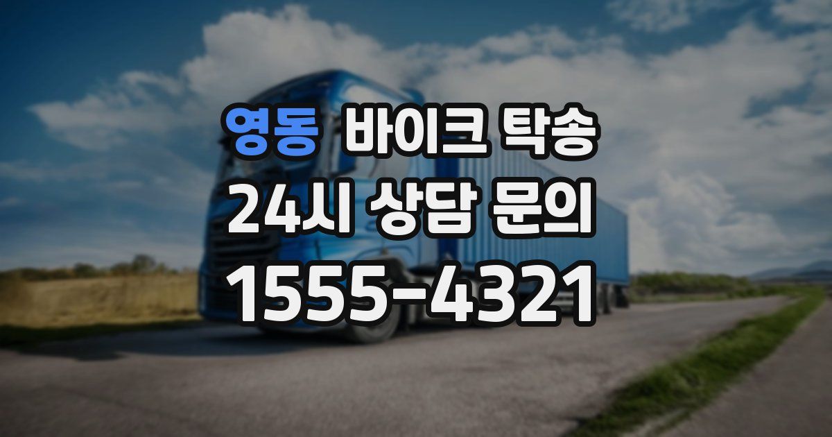 영동 바이크 탁송