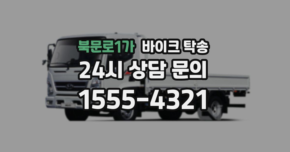 북문로1가 바이크 탁송