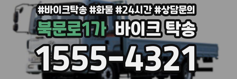 북문로1가 바이크 탁송