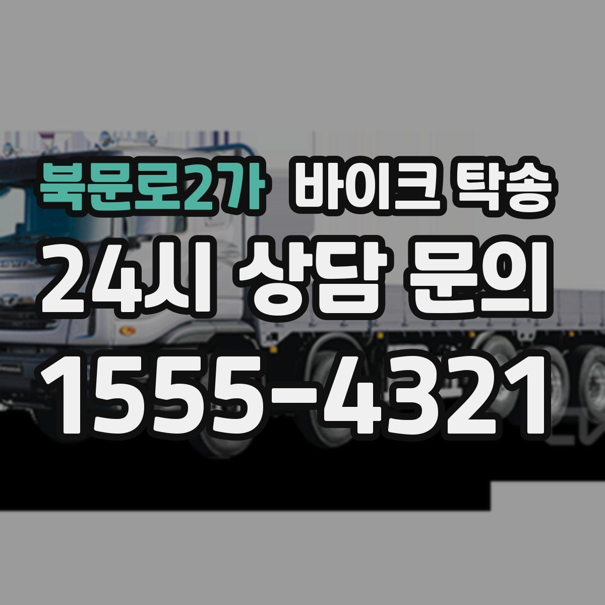 북문로2가 바이크 탁송