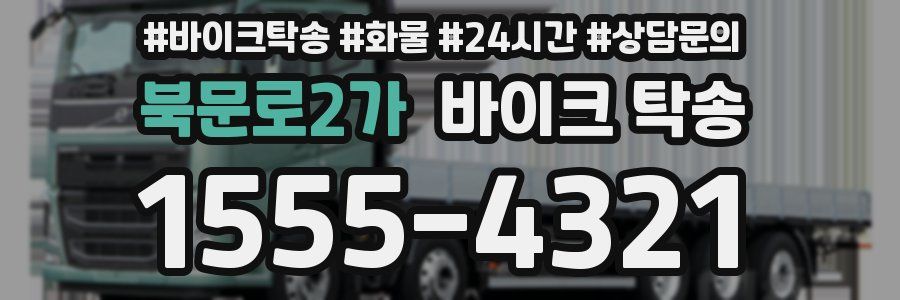 북문로2가 바이크 탁송