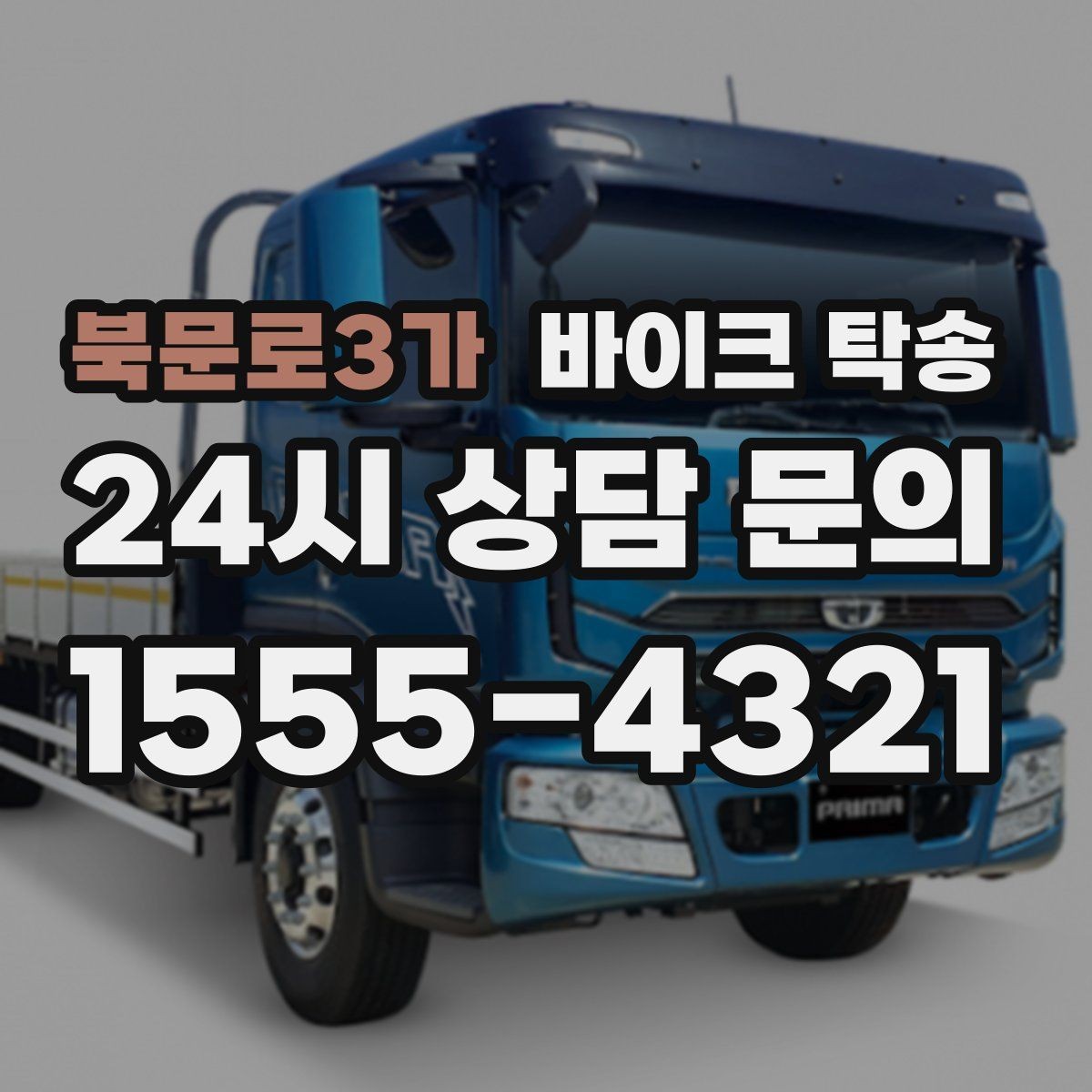 북문로3가 바이크 탁송 갑작스런 일정에도 빠르게 대응