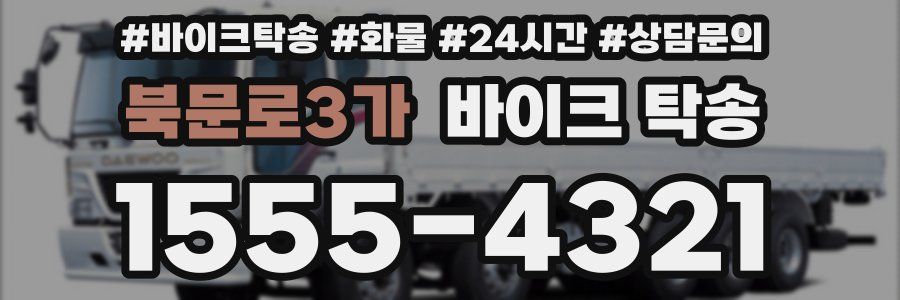 북문로3가 바이크 탁송