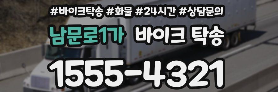 남문로1가 바이크 탁송